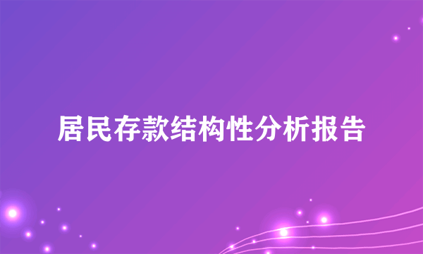 居民存款结构性分析报告