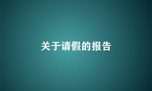关于请假的报告