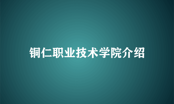 铜仁职业技术学院介绍