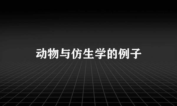 动物与仿生学的例子