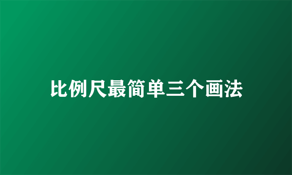 比例尺最简单三个画法
