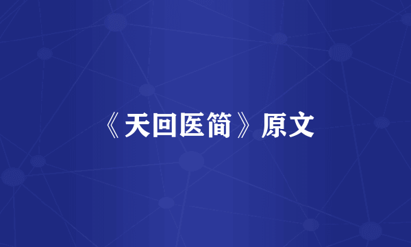 《天回医简》原文