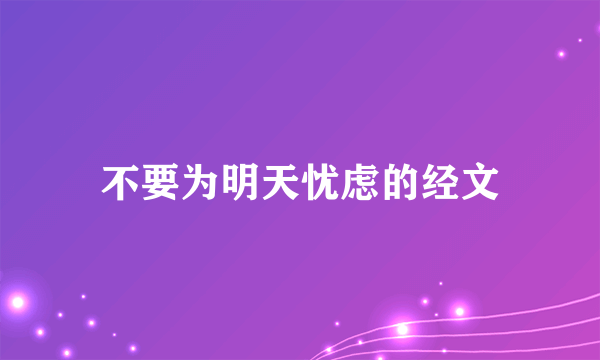 不要为明天忧虑的经文