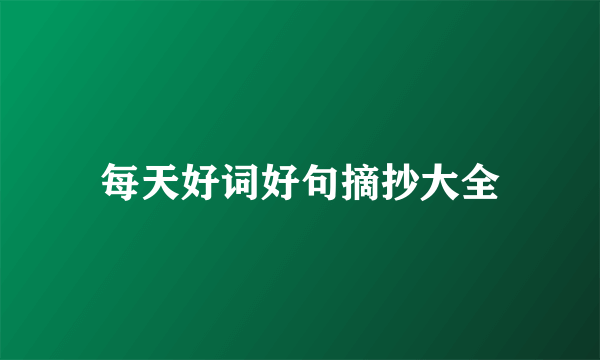 每天好词好句摘抄大全