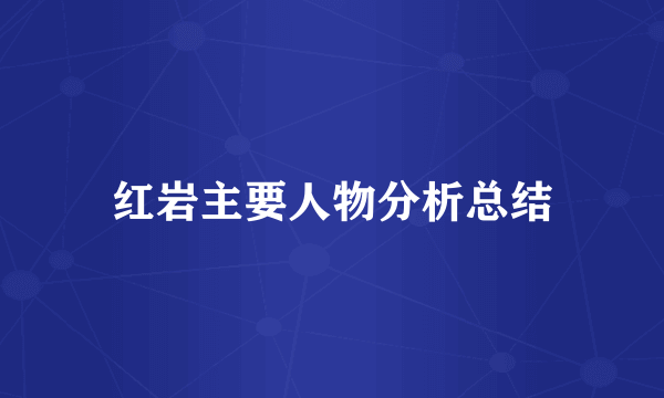 红岩主要人物分析总结