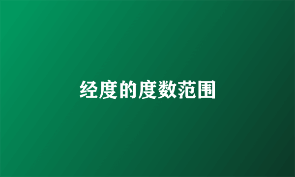 经度的度数范围