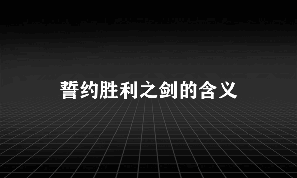 誓约胜利之剑的含义