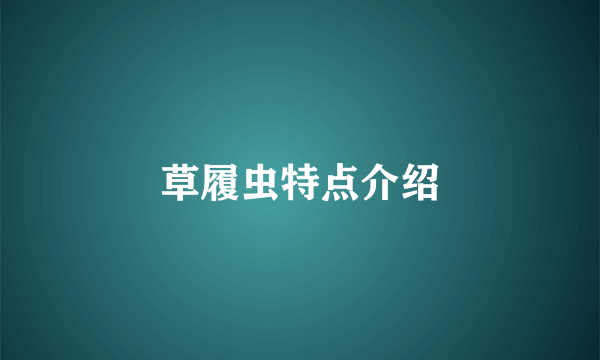 草履虫特点介绍