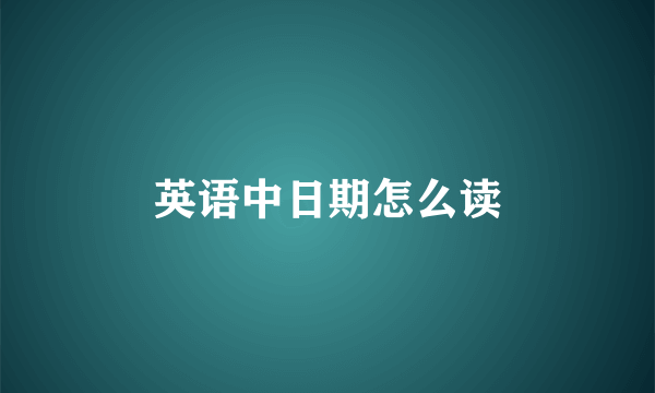 英语中日期怎么读