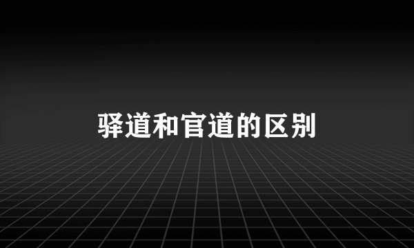 驿道和官道的区别