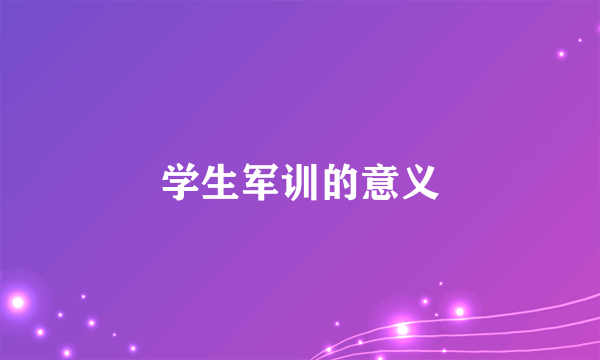 学生军训的意义