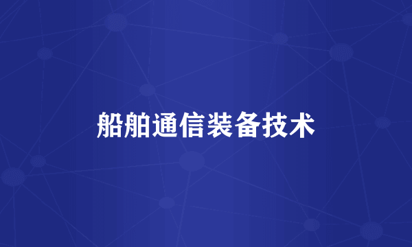 船舶通信装备技术