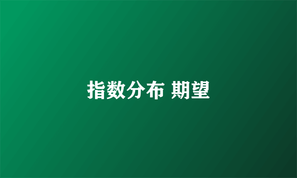 指数分布 期望