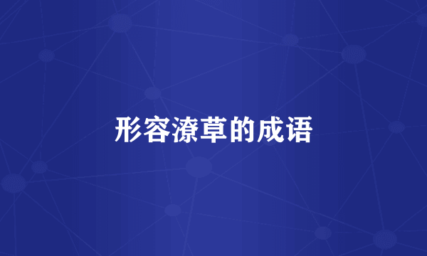 形容潦草的成语