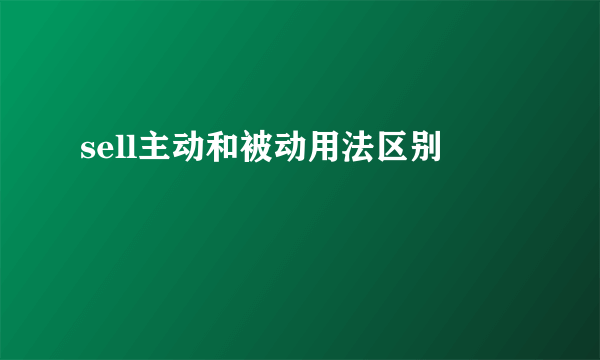 sell主动和被动用法区别