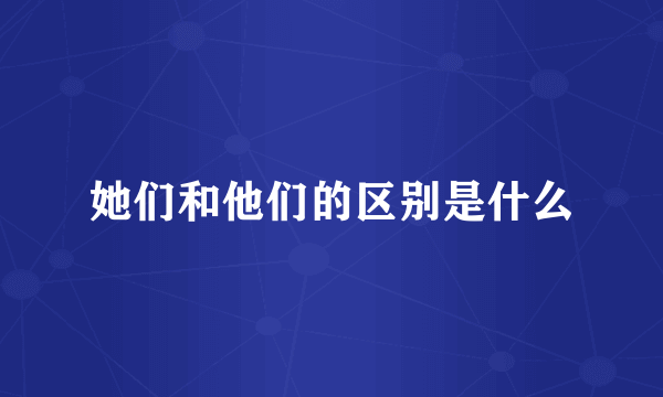 她们和他们的区别是什么