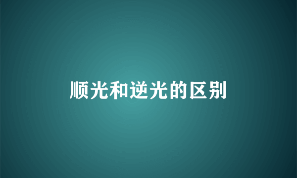 顺光和逆光的区别