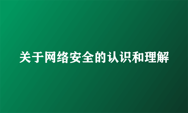 关于网络安全的认识和理解