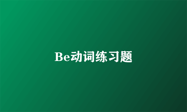 Be动词练习题