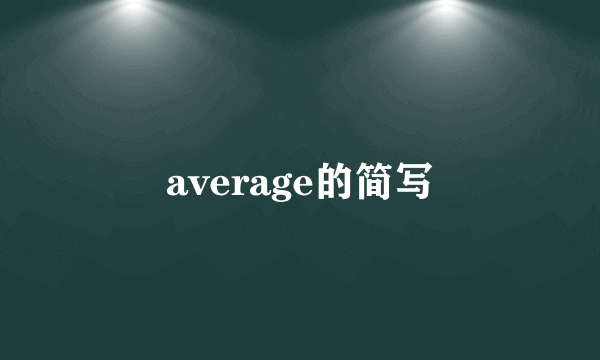 average的简写