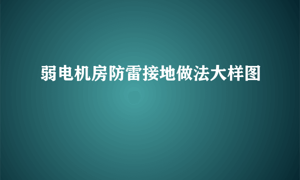 弱电机房防雷接地做法大样图