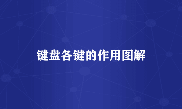 键盘各键的作用图解