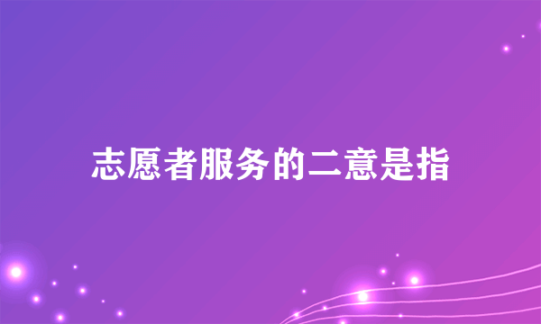 志愿者服务的二意是指