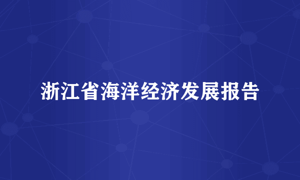 浙江省海洋经济发展报告