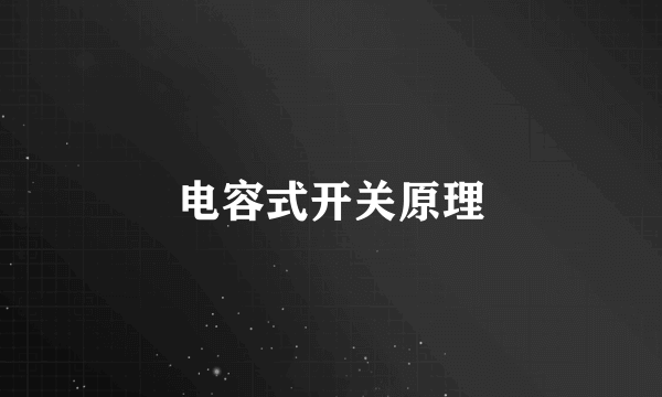 电容式开关原理