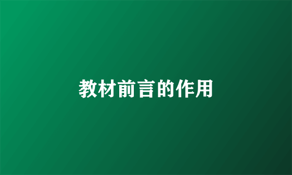 教材前言的作用