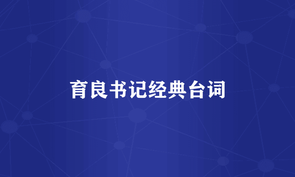 育良书记经典台词