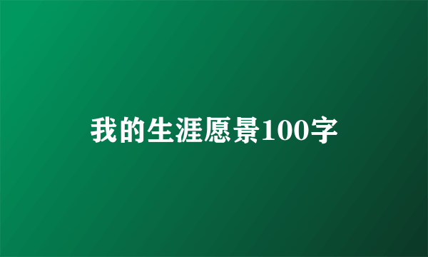我的生涯愿景100字