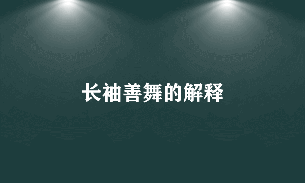 长袖善舞的解释