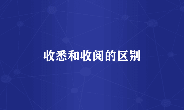 收悉和收阅的区别