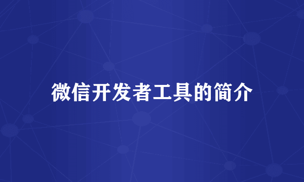 微信开发者工具的简介