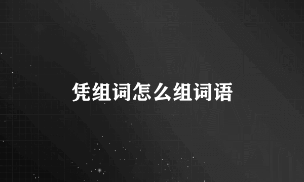 凭组词怎么组词语