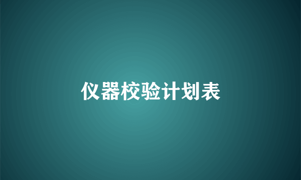 仪器校验计划表
