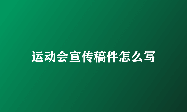 运动会宣传稿件怎么写