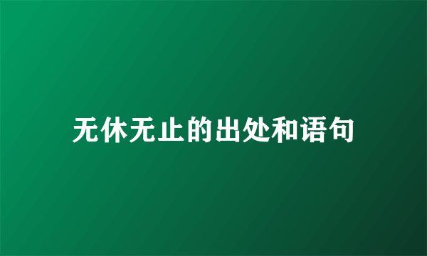 无休无止的出处和语句
