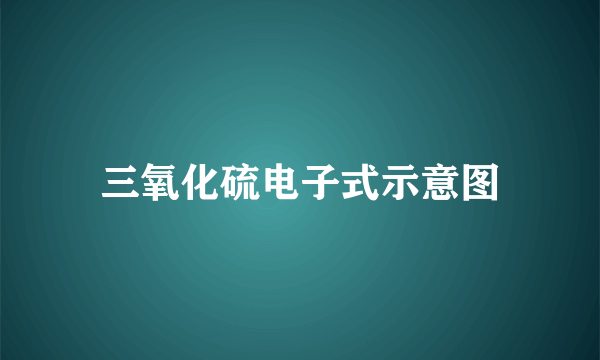 三氧化硫电子式示意图