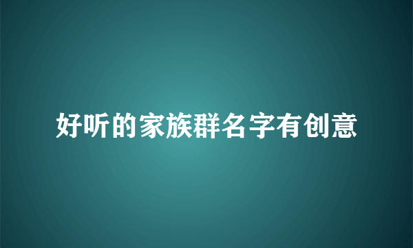 好听的家族群名字有创意
