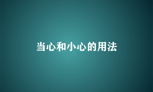 当心和小心的用法