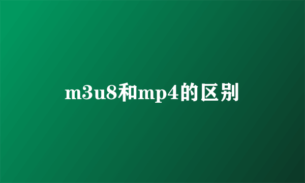 m3u8和mp4的区别