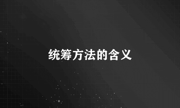 统筹方法的含义