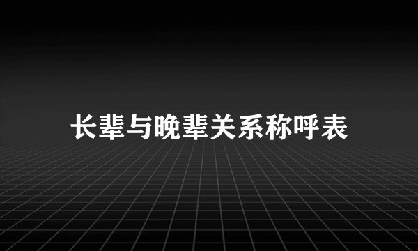 长辈与晚辈关系称呼表