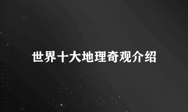 世界十大地理奇观介绍