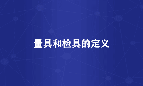 量具和检具的定义