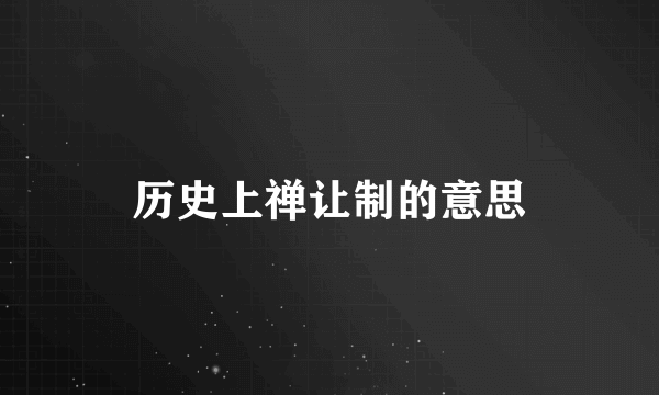 历史上禅让制的意思