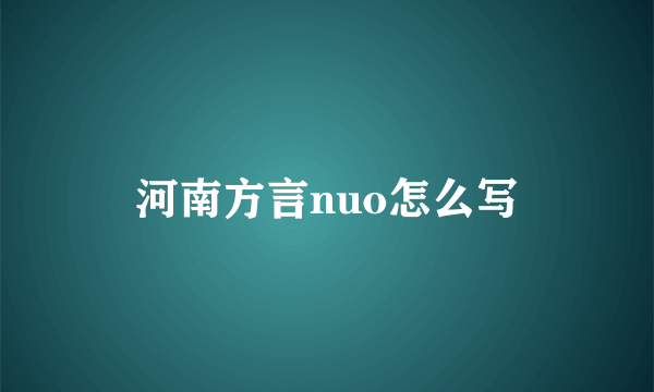 河南方言nuo怎么写