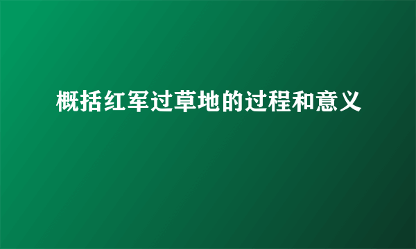 概括红军过草地的过程和意义